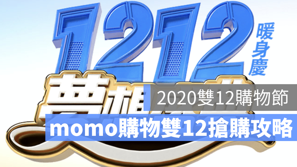 MOMO 雙 12 購物節