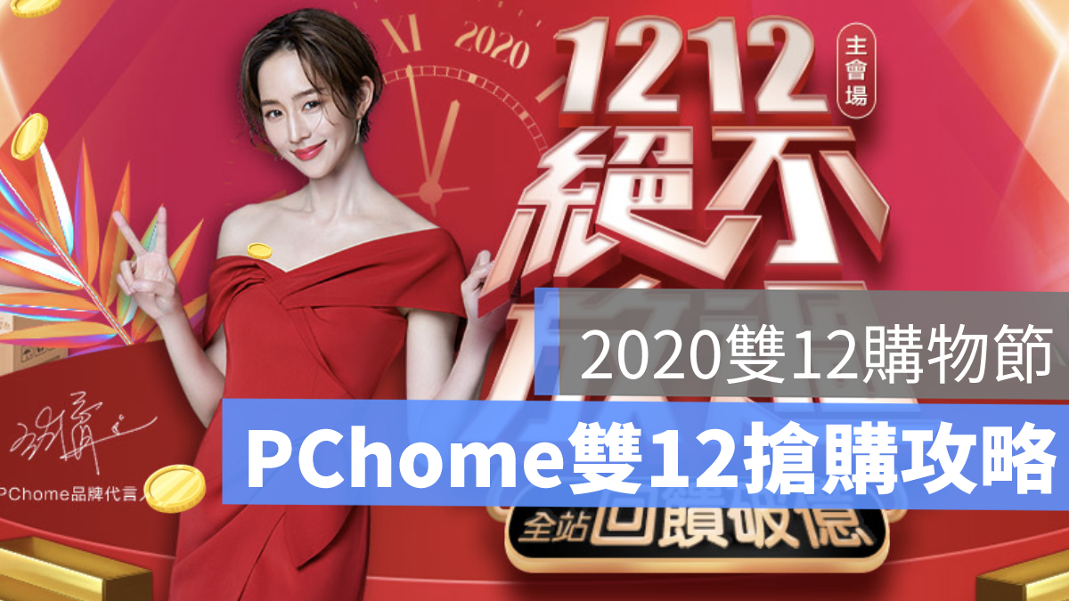 PChome 雙 12 購物節
