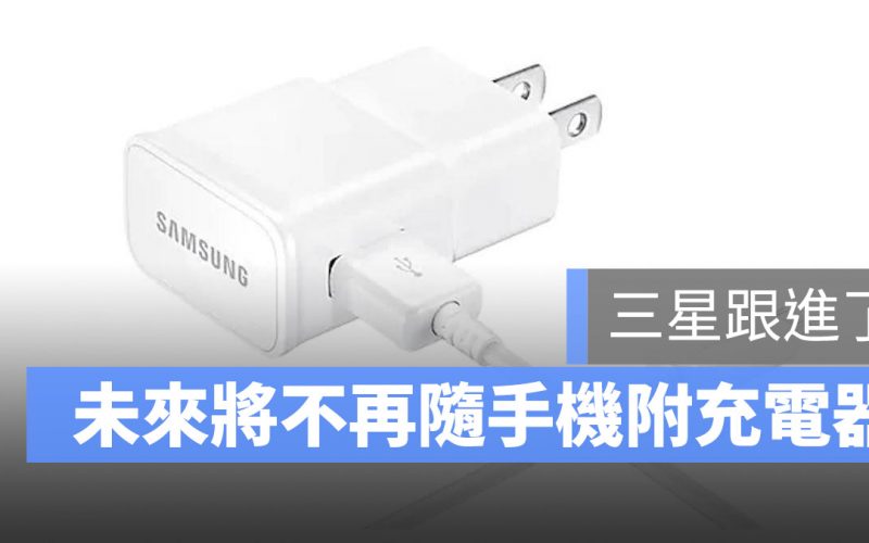 三星 充電器 附贈