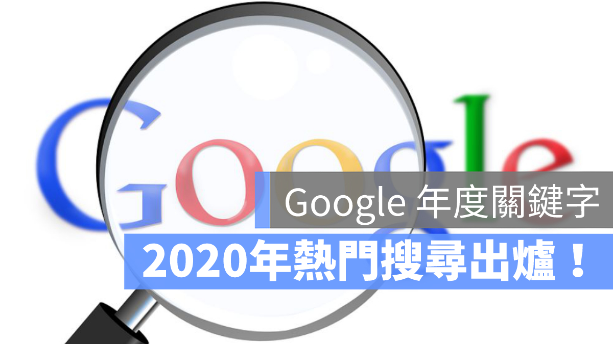 2020年度熱門搜尋