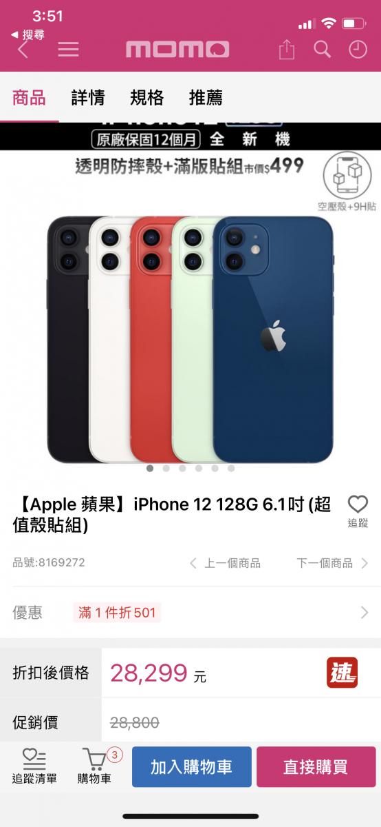 momo雙12iphone