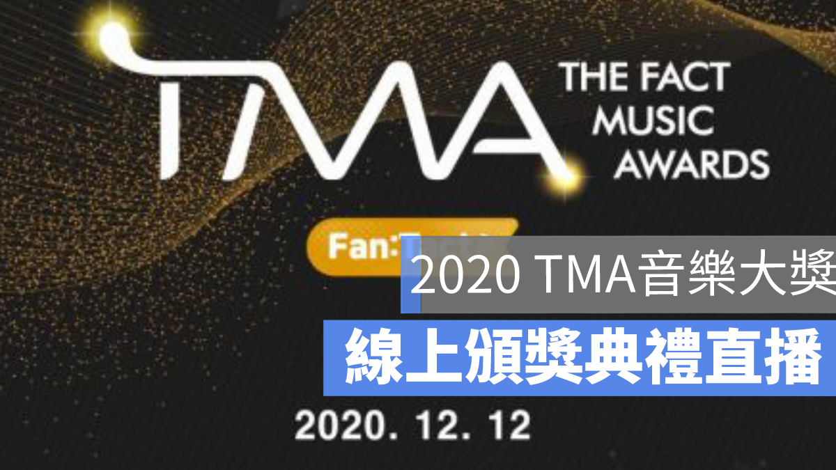 TMA頒獎典禮