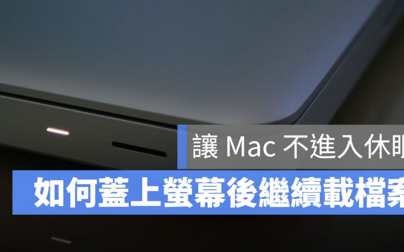 Mac 不休眠