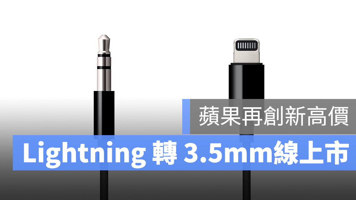 Lightning 轉 3.5