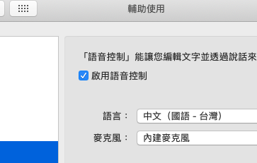 Mac 麥克風 數字 輔助使用