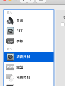 Mac 麥克風 數字 輔助使用
