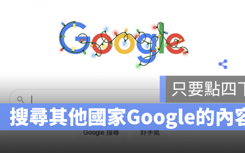 Google 切換 搜尋