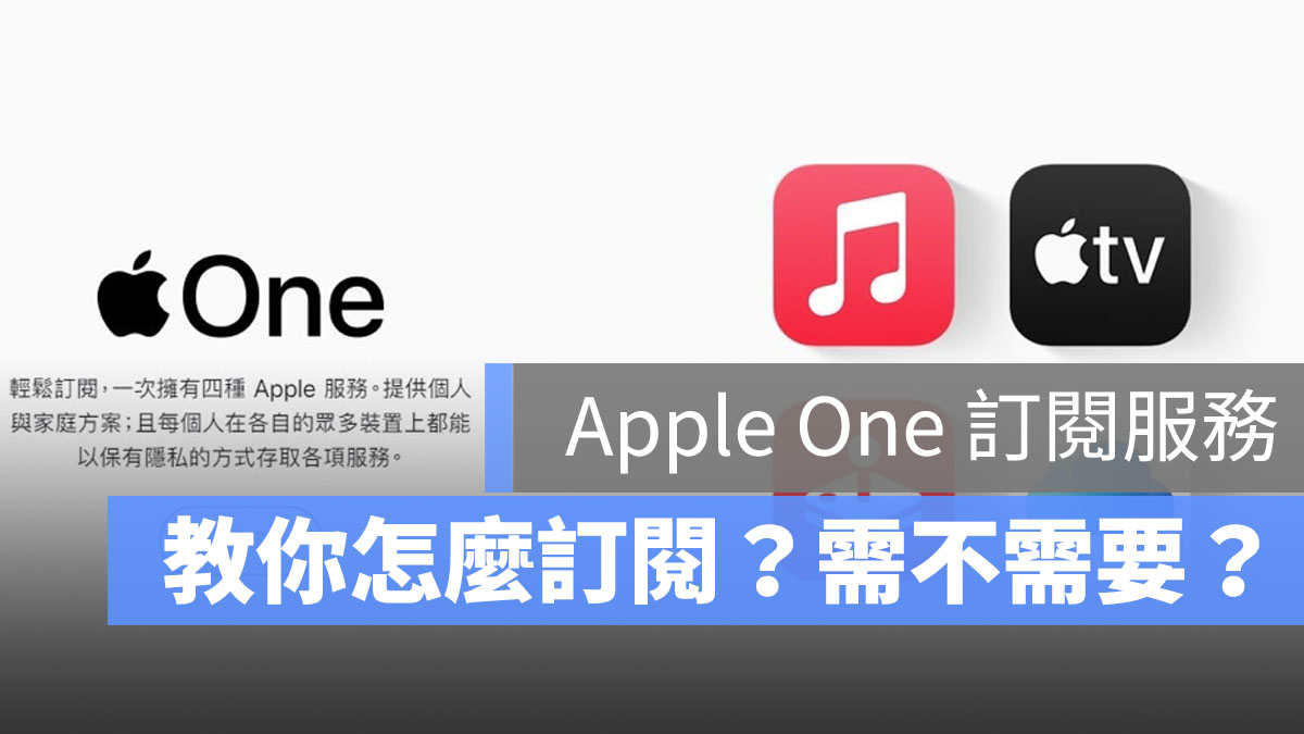 Apple One 訂閱