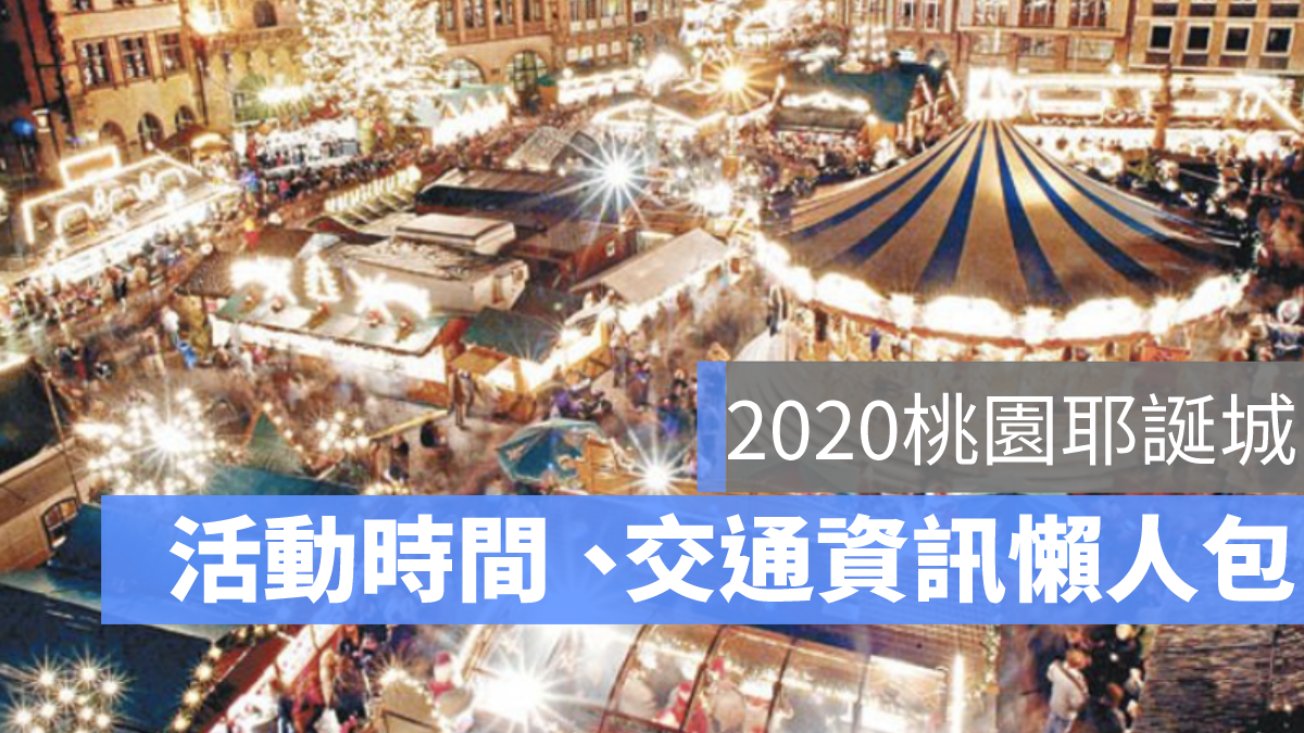 桃園耶誕城