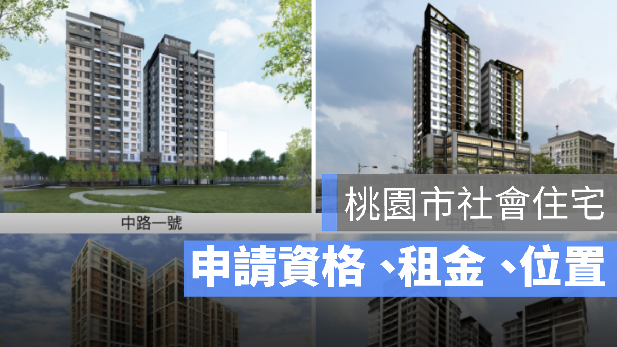 桃園社會住宅
