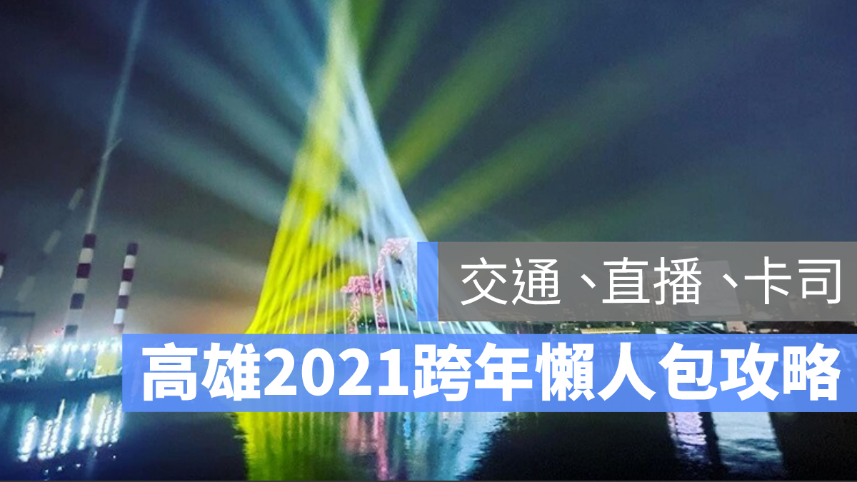 高雄跨年