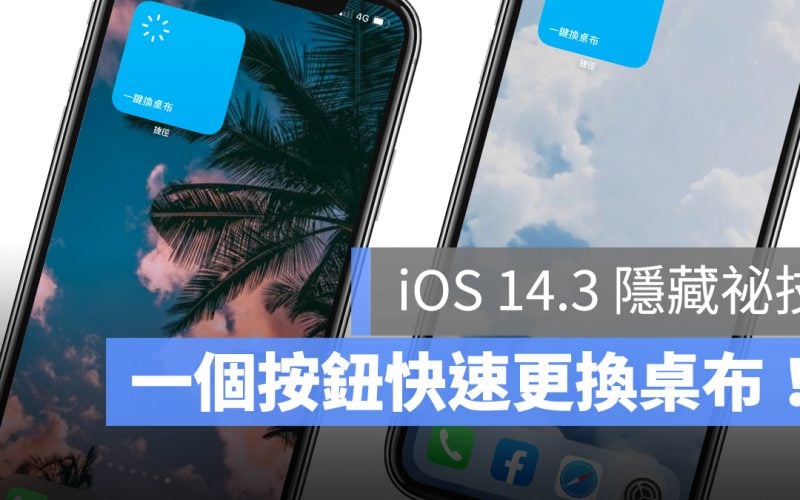 iOS 一鍵換桌布背景圖片