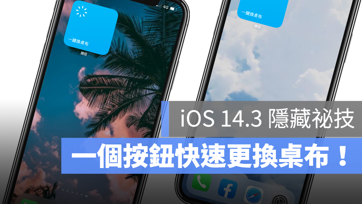 iOS 一鍵換桌布背景圖片