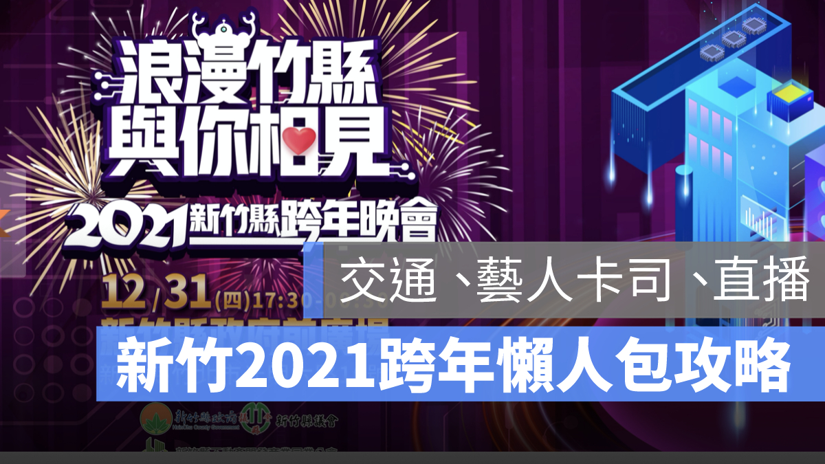 新竹跨年