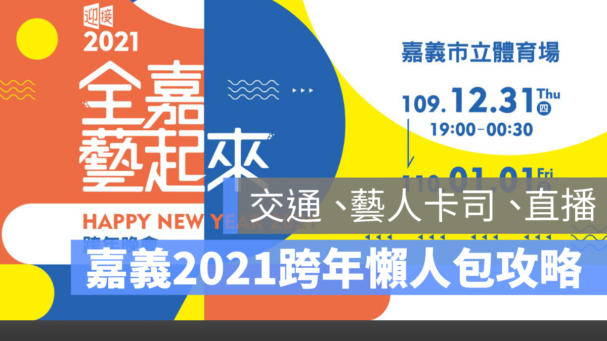 嘉義跨年