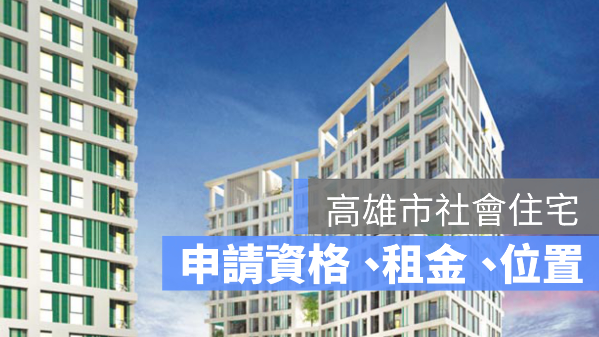 高雄社會住宅
