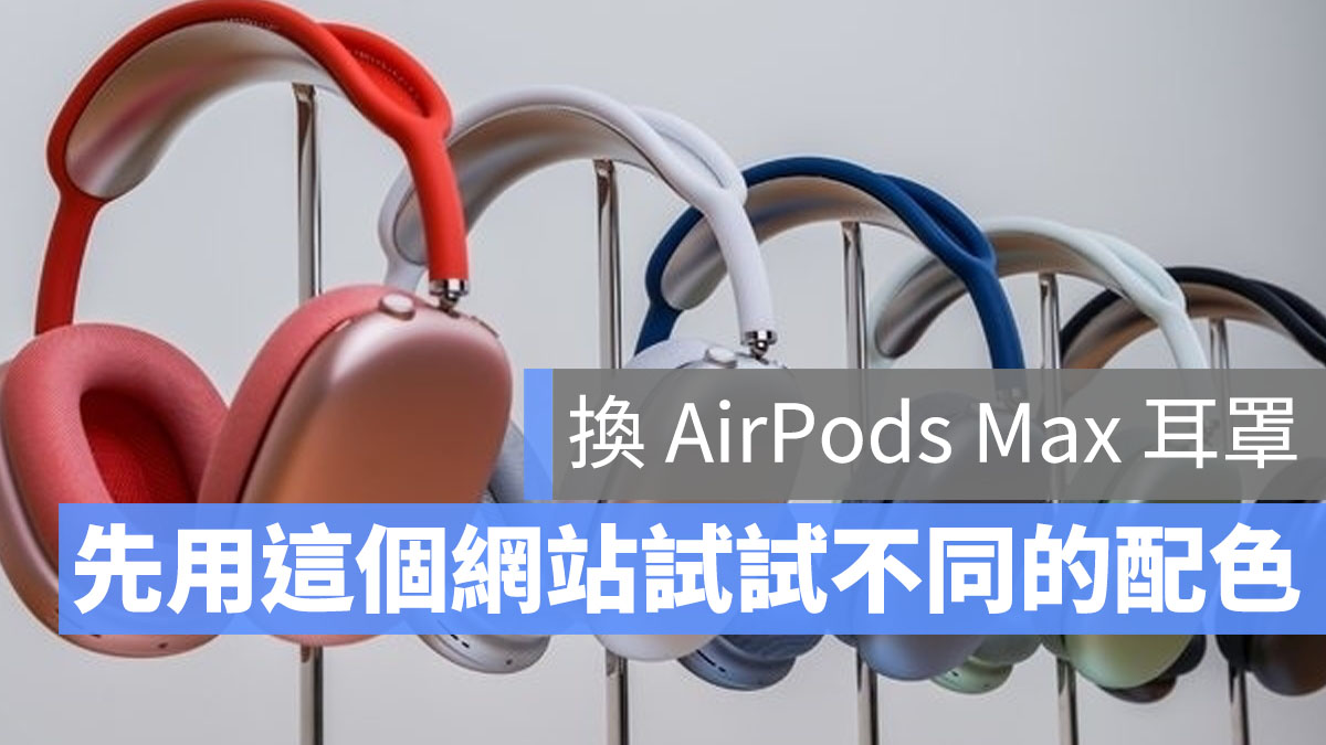 AirPods Max 耳罩 搭配