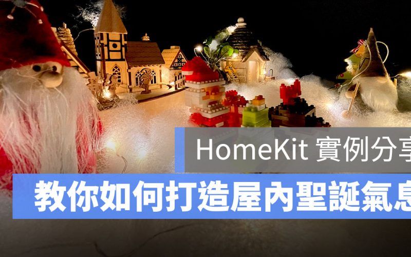 Apple HomeKit 分享