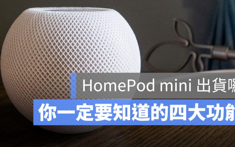 HomePod mini 出貨