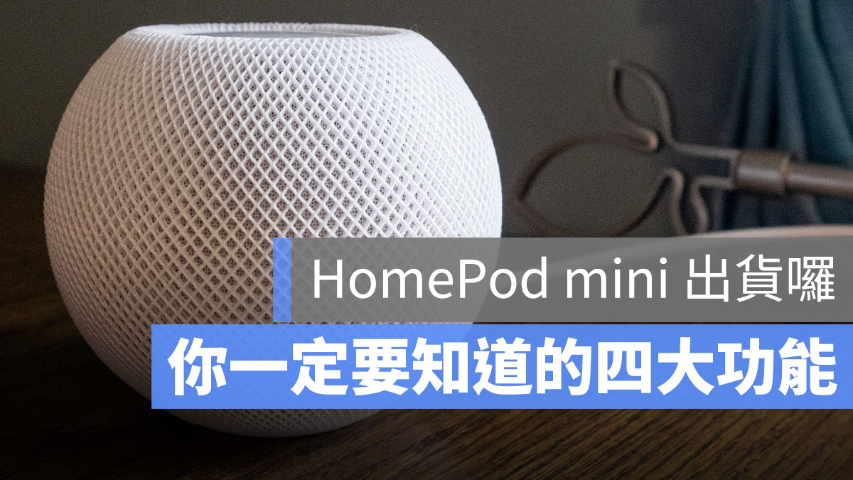 HomePod mini 出貨