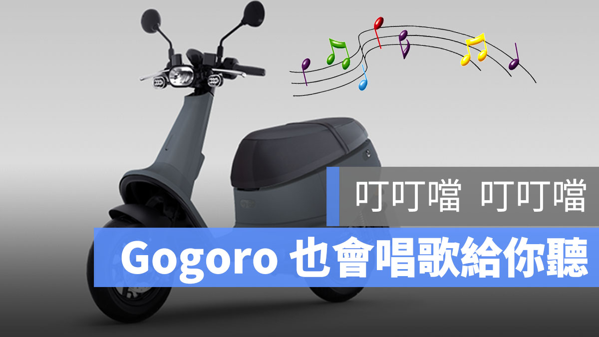 gogoro 唱歌