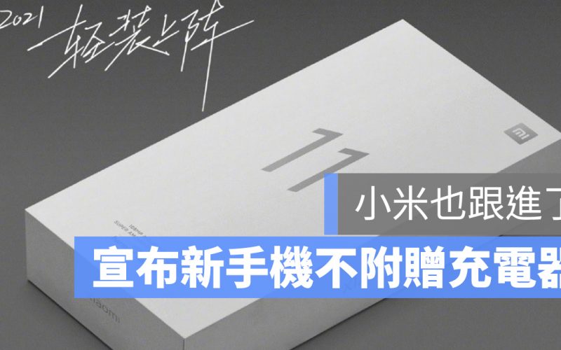 小米11 不附充電器