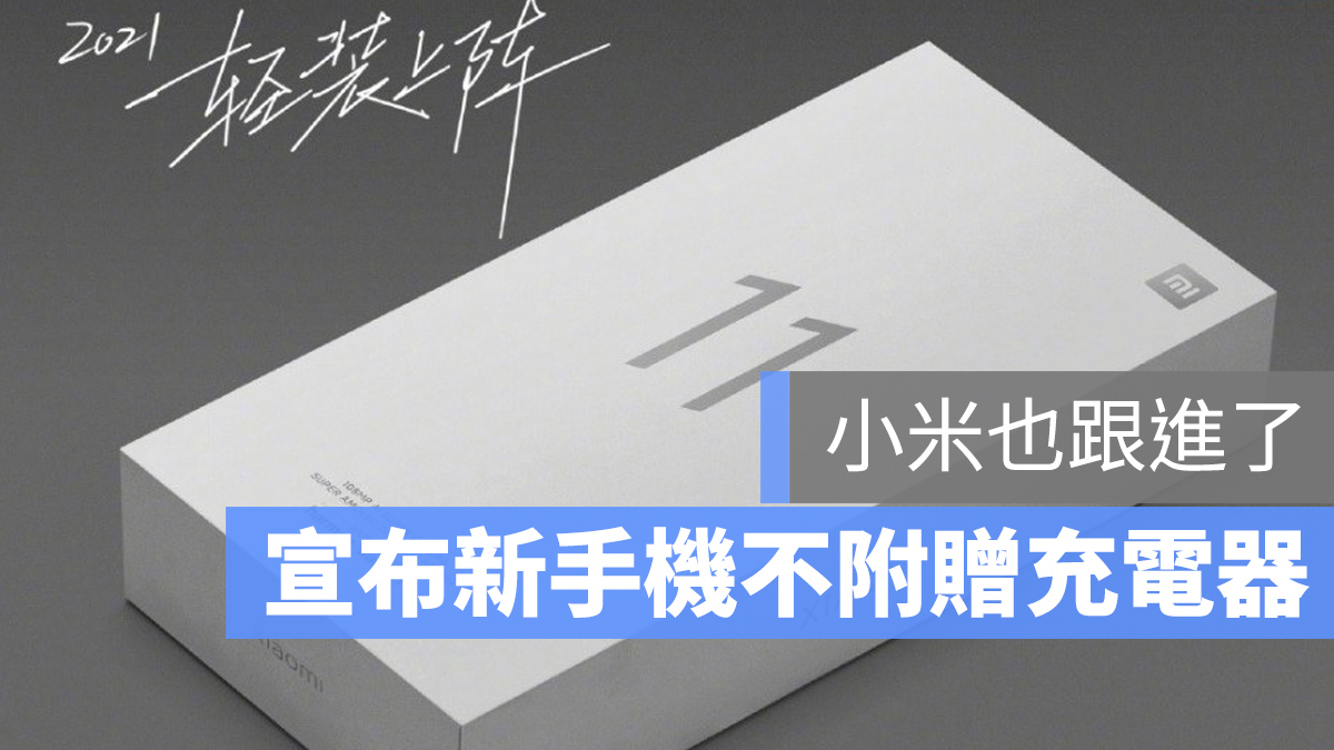 小米11 不附充電器