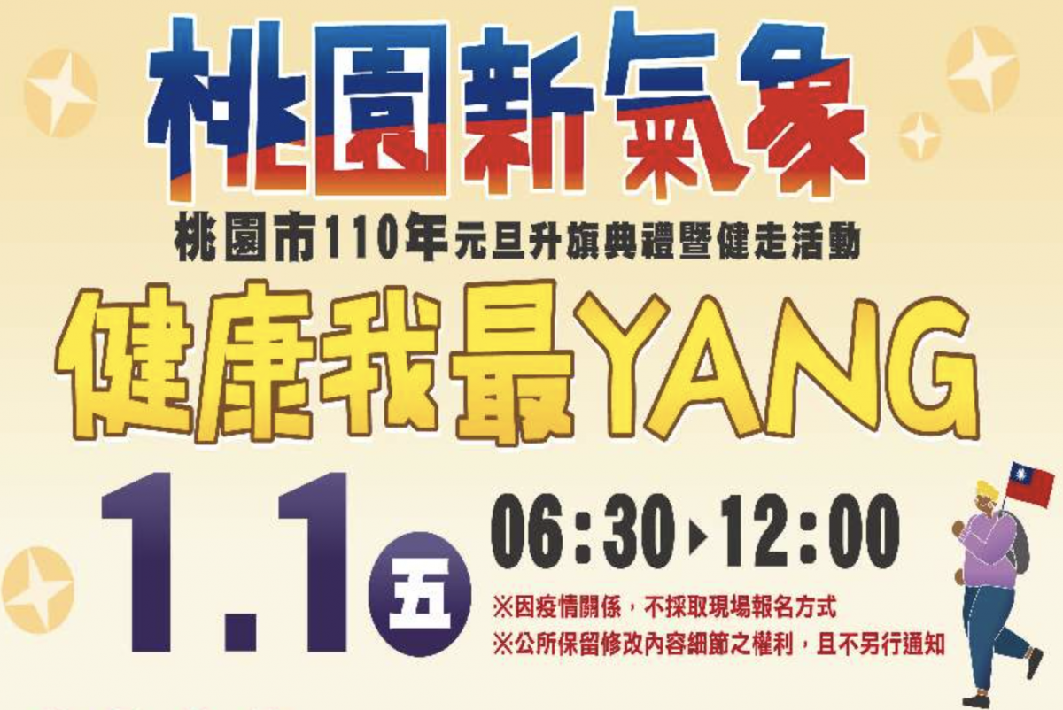 桃園元旦