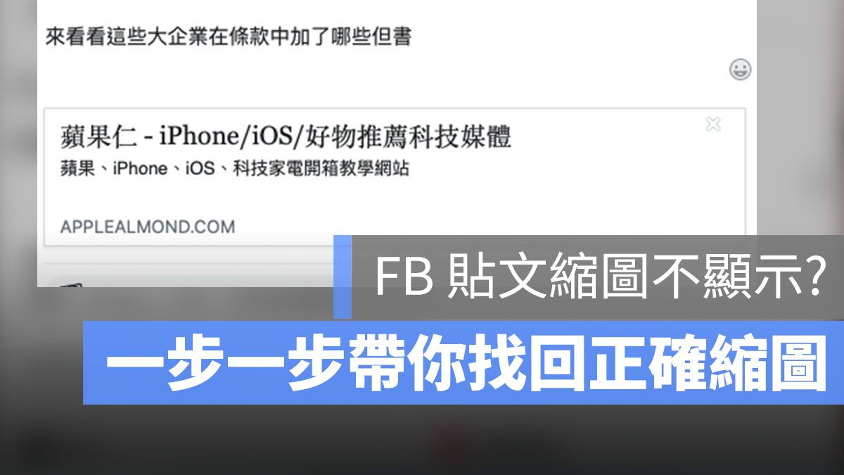 臉書 FB 縮圖預覽 不正確