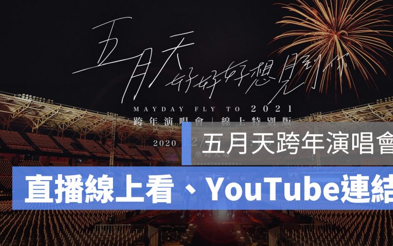 五月天 跨年演唱會 直播 轉播 YouTube