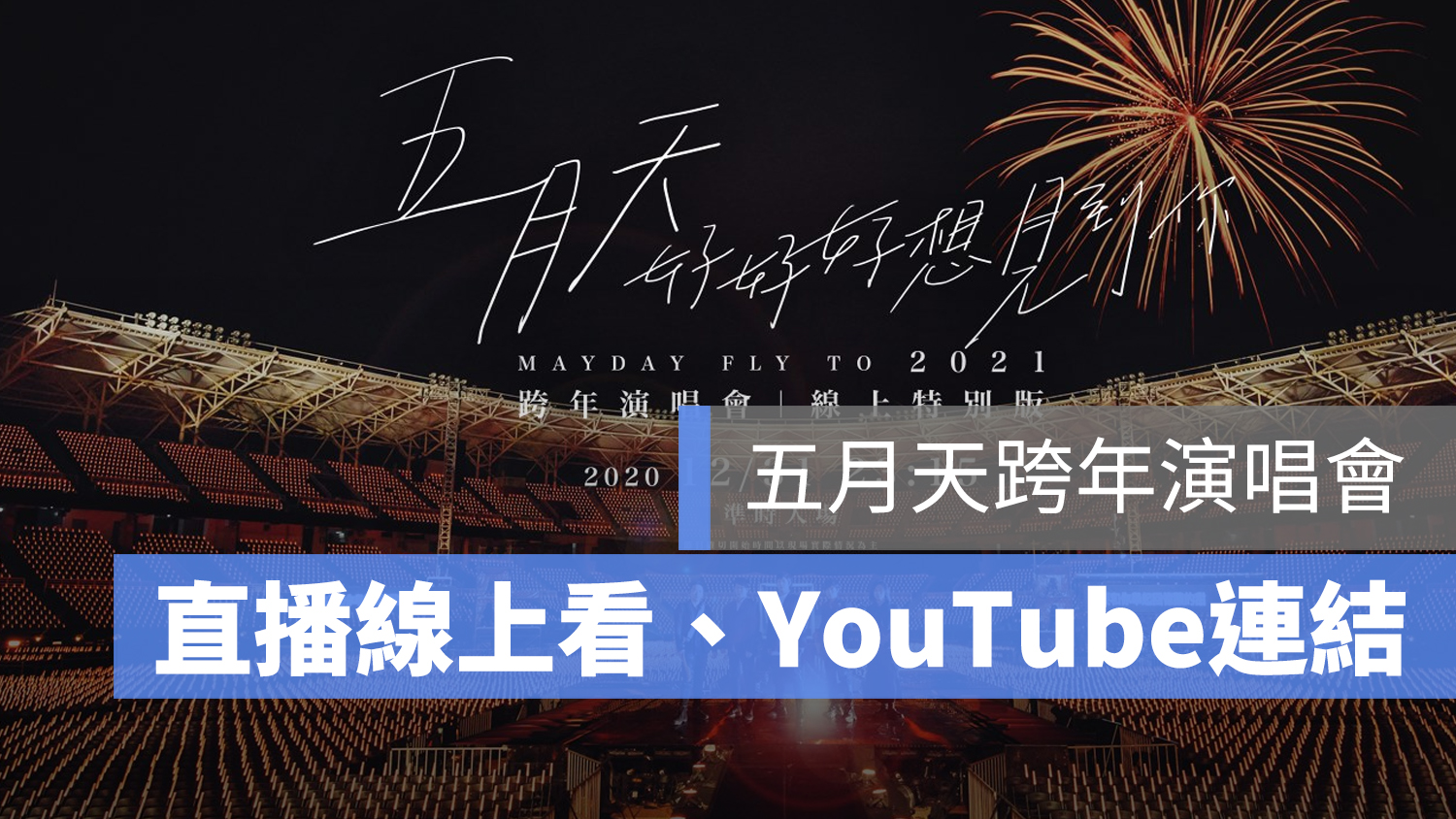 五月天 跨年演唱會 直播 轉播 YouTube