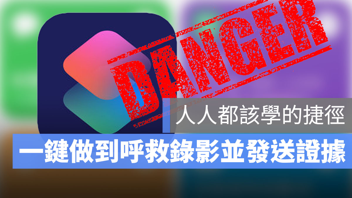 呼救捷徑