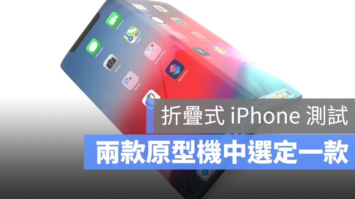 折疊 iPhone
