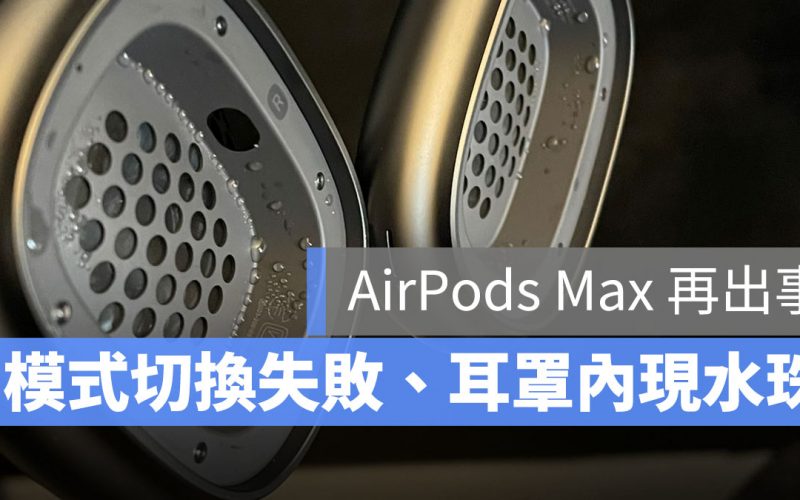 AirPods Max 積水