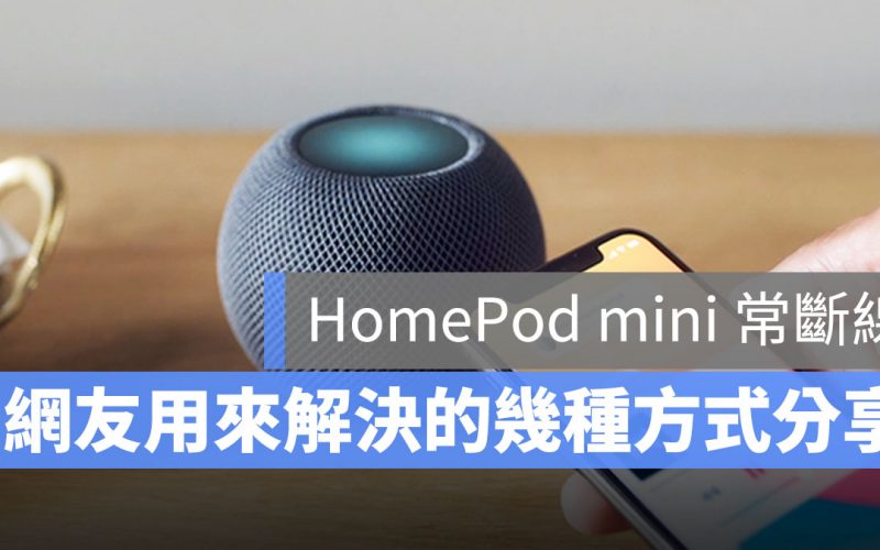 HomePod mini 斷線