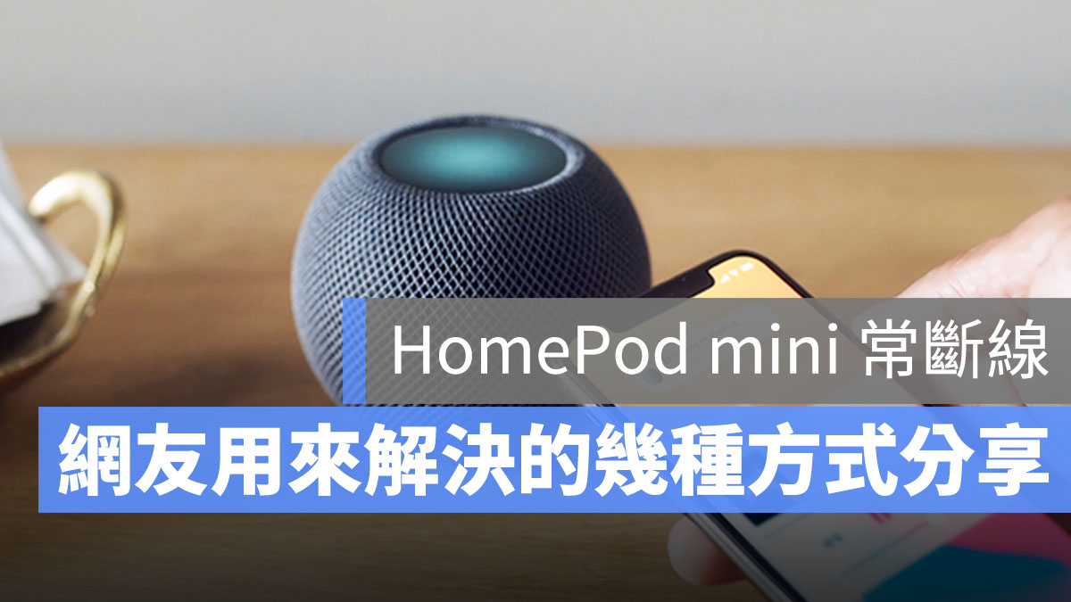 HomePod mini 斷線