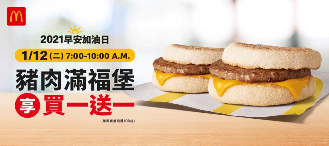 麥當勞買一送一