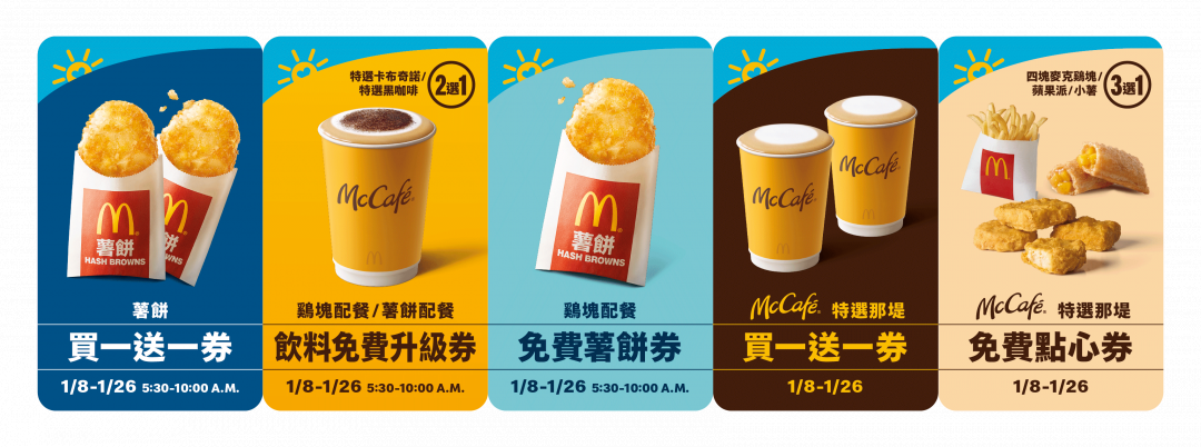 麥當勞買一送一