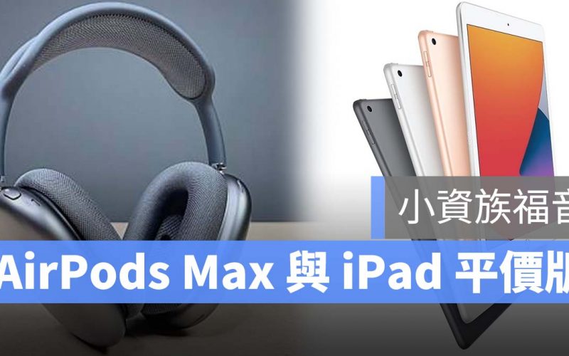 平價 Airpods Max iPad