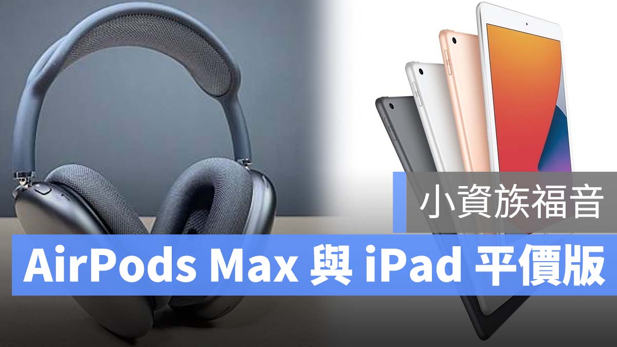 平價 Airpods Max iPad