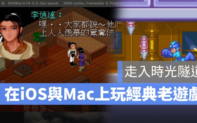 受保護的內容: 經典懷舊遊戲大集合，瑪利歐、洛克人、仙劍、大富翁，在 Mac 與 iOS 平台也可以玩