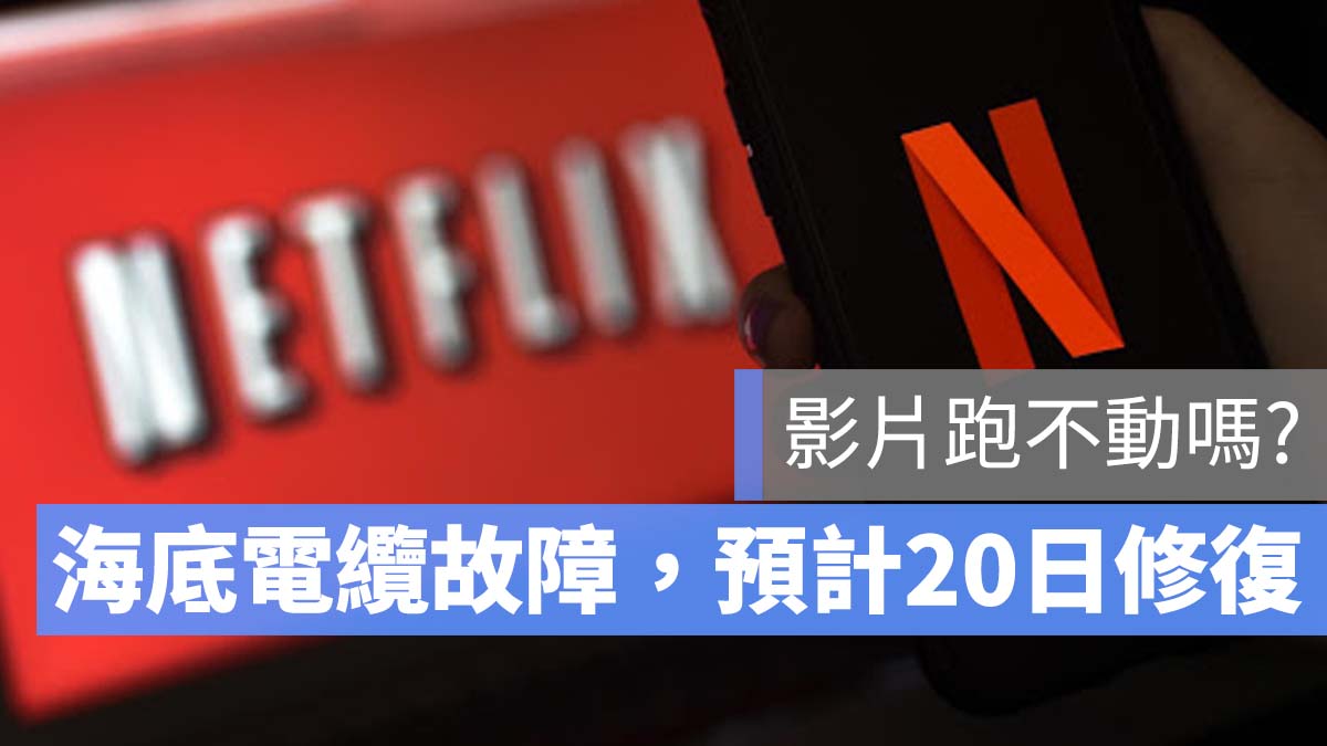 海底電纜斷了