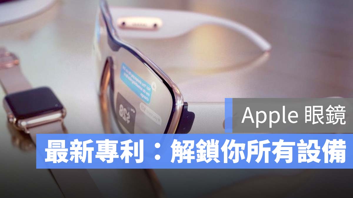 Apple 眼鏡 解鎖 專利