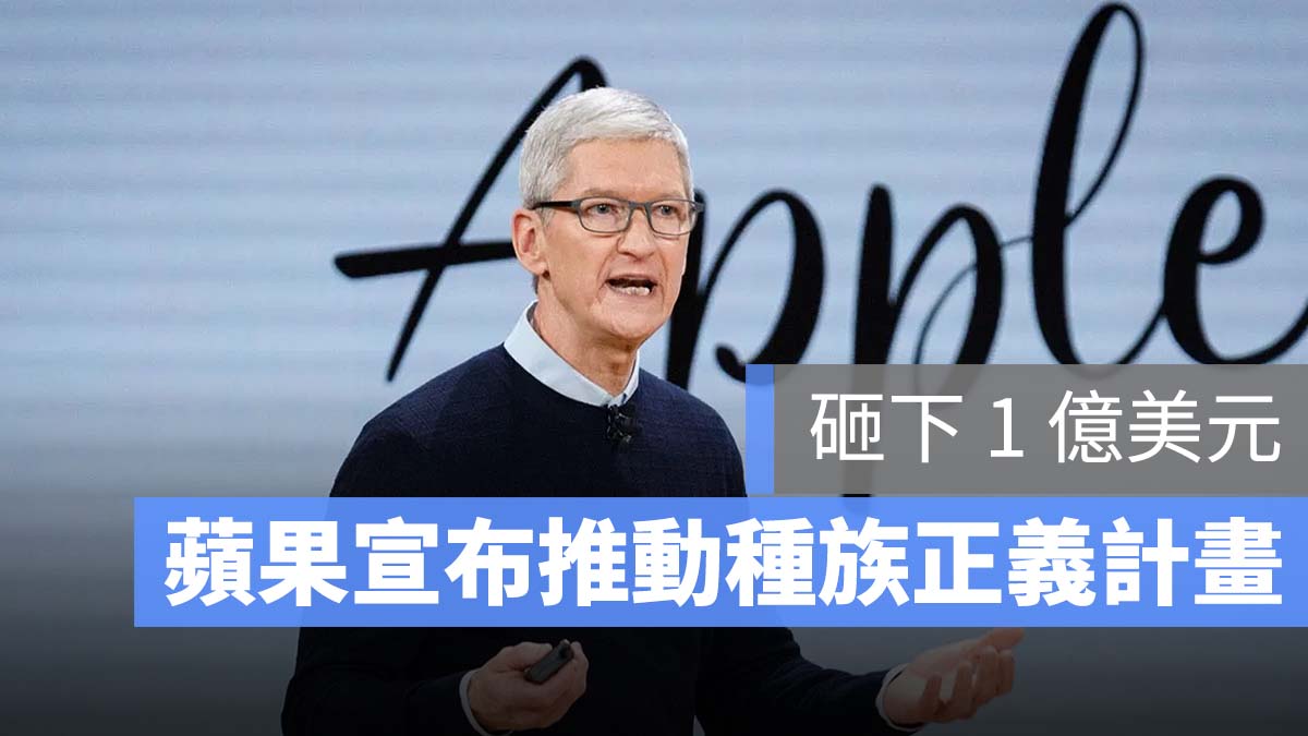 庫克 宣布 種族正義