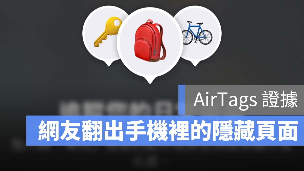 AirTags 隱藏頁面