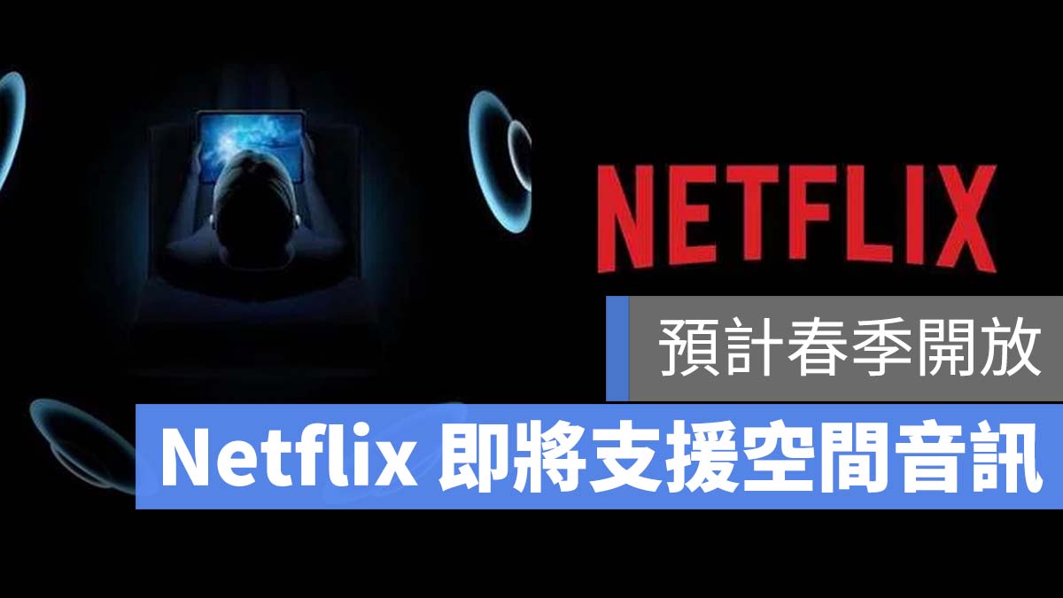 Netflix 支援空間音訊