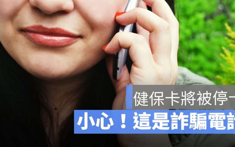 健保卡 詐騙