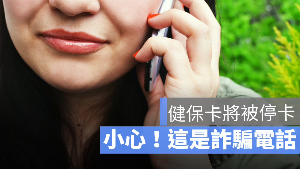 健保卡 詐騙