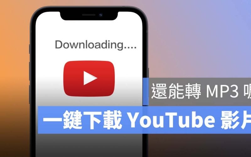 iPhone 下載 Youtube