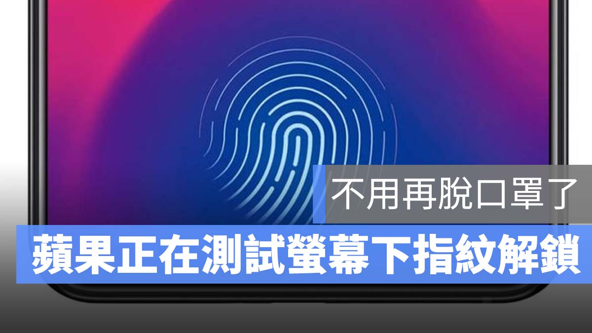 螢幕下指紋解鎖